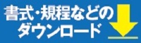 書式・規程などのダウンロードサービスはこちら