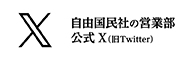 自由国民社営業部Ｘ(旧Twitter)