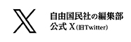 自由国民社の編集部Ｘ(旧Twitter)