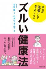 ズルい健康法