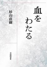 血をわたる【電子版】