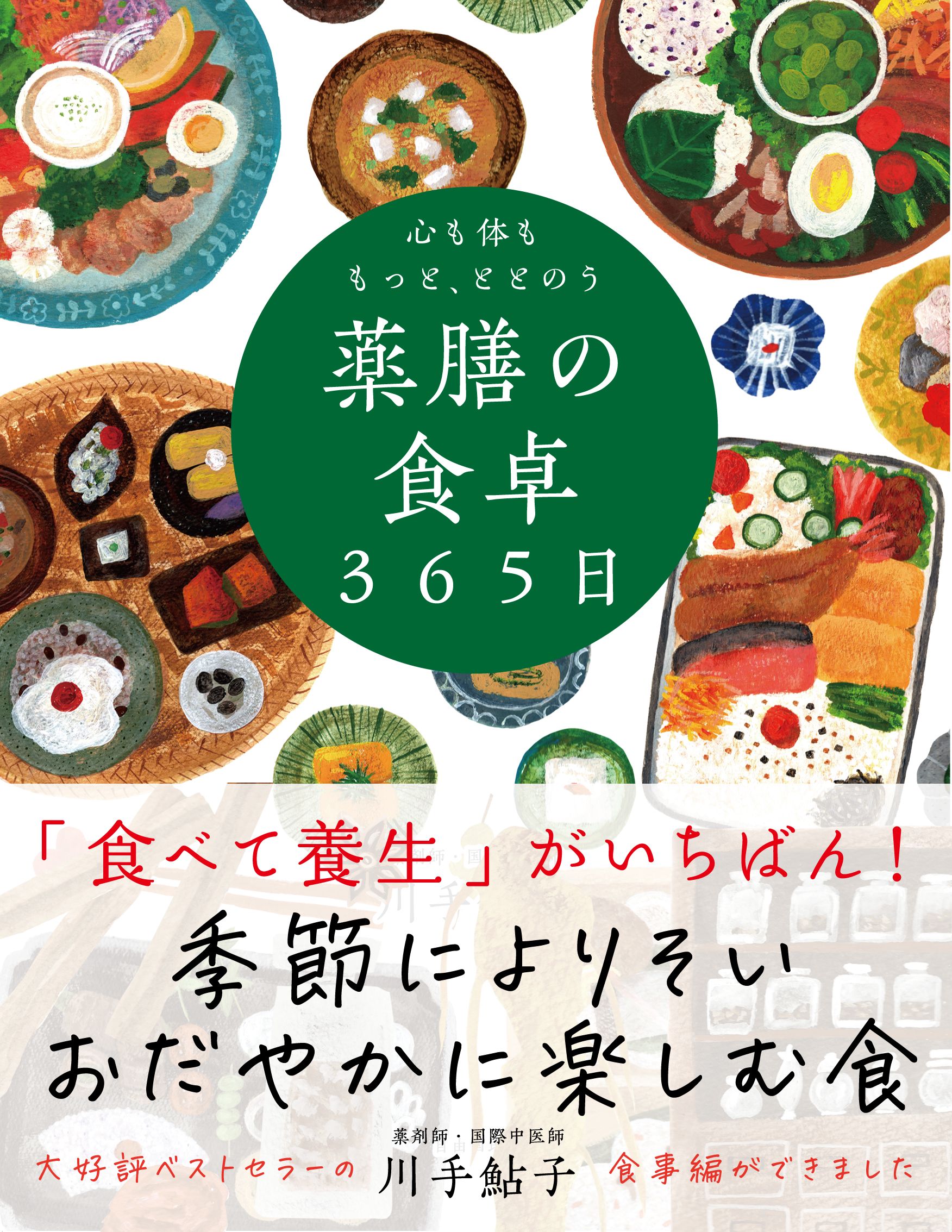 心も体ももっと、ととのう 薬膳の食卓３６５日