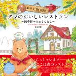 ぬりえBOOK クマのおいしいレストラン~四季折々のおもてなし~