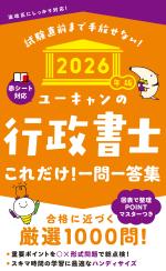 2026年版 ユーキャンの行政書士 これだけ!一問一答集