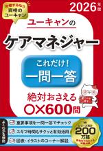 2026年版 ユーキャンのケアマネジャー これだけ!一問一答