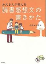 お父さんが教える読書感想文の書きかた