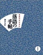 落語の手帖