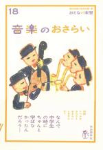 音楽のおさらい