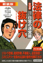 マンガ法律の抜け穴 ミステリーファイル日常の迷宮篇
