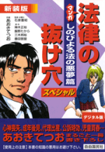 マンガ法律の抜け穴スペシャル しのびよる法の悪夢篇