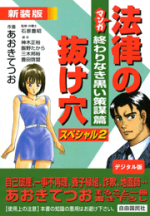 マンガ法律の抜け穴スペシャル2 終わりなき黒い策謀篇