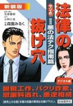 マンガ法律の抜け穴 調査員悪の法テク指南篇