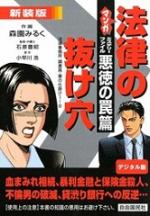 マンガ法律の抜け穴 ミステリーファイル・悪徳の罠篇