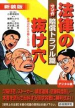 マンガ法律の抜け穴 賠償トラブル篇