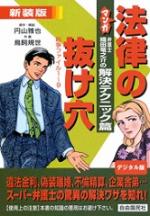 マンガ法律の抜け穴 弁護士・織田竜之介の解決テクニック篇