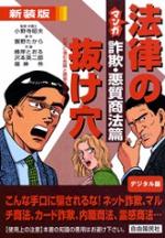 マンガ法律の抜け穴 詐欺・悪徳商法篇