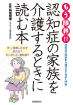 もう限界!! 認知症の家族を介護するときに読む本【電子版】