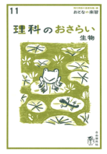 理科のおさらい 生物【電子版】