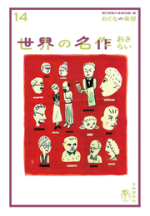 世界の名作おさらい【電子版】