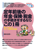 定年前後の年金・保険・税金の手続きをするならこの1冊【電子版】