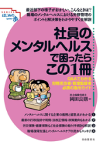 社員のメンタルヘルスで困ったらこの1冊【電子版】