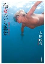 海女(あま)のいる風景