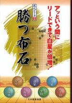 勝つ布石