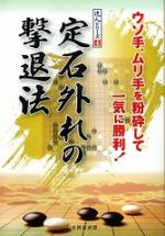 定石外れの撃退法