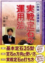 実戦定石の運用法