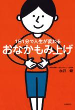 1日1分で人生が変わるおなかもみ上げ