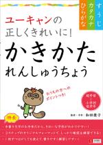 ユーキャンの正しくきれいに！ かきかたれんしゅうちょう【ひらがな・カタカナ・すうじ】