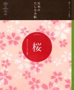 日本のたしなみ帖 桜