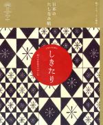 日本のたしなみ帖 しきたり