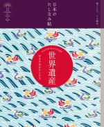 日本のたしなみ帖 世界遺産