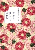 「日本橋はいばら」がおくる 四季の暮らしの心得帖