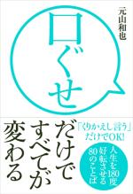 口ぐせだけですべてが変わる