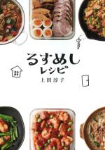 るすめしレシピ