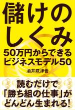 儲けのしくみ 50万円からできるビジネスモデル50