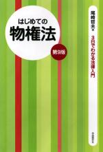 はじめての物権法(第9版)