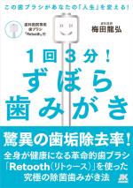 1回3分!ずぼら歯みがき