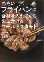 冷たいフライパンに食材を入れてから火にかけるコールドスタート