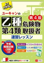 ユーキャンの乙種第4類危険物取扱者 速習レッスン 第4版 危険物取扱者 ユーキャンの出版物 自由国民社