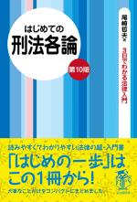 はじめての刑法各論(第10版)
