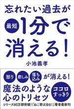 忘れたい過去が最短１分で消える！