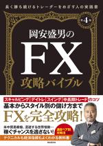 岡安盛男のFX攻略バイブル（第４版）