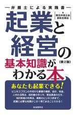 起業と経営の基本知識がわかる本(第2版)