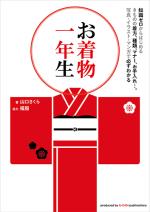 お着物一年生