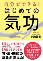 自分でできる!はじめての気功(改訂版)