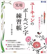 ユーキャンの実用ボールペン字練習帳 第４版 