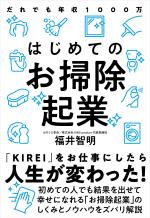 はじめてのお掃除起業